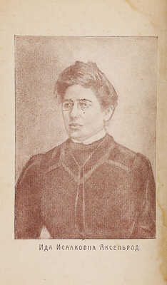 Аксельрод И.И. Литературно-критические очерки. Сб. под ред. С.Я. Вольфсона. Минск, 1923.